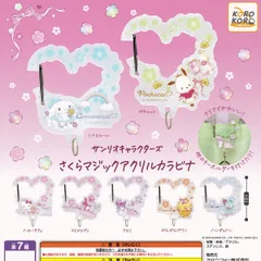 【フルコンプ】 サンリオキャラクターズ さくらマジックアクリルカラビナ 【全7種セット＋ＤＰディスプレイ台紙おまけ付き】 アイピーフォー SANRIO グッズ ハローキティ クロミ ガチャガチャ カプセルトイ 即納 在庫品 送料無料 追跡あり