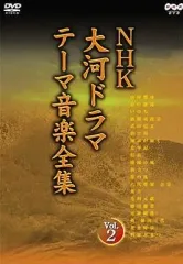 【中古】国内TVドラマDVD 大河ドラマ テーマ音楽全集 (2)のサムネイル
