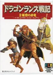 【中古】ミュージックテープ ドラゴンランス戦記 2 城砦の赤竜