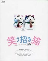 映画「笑う招き猫」【完全生産限定版】 [Blu-ray] 中古】邦画Blu-ray Disc 映画「笑う招き猫」 [完全生産限定版] - メルカリ