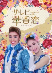 【中古】パンフレット ≪パンフレット(舞台)≫ パンフ)ザ・レビュー 華香恋