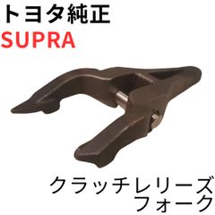 SUPRA【純正新品】クラッチレリーズフォークキット JZA80 RZ系 - メルカリ