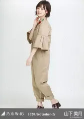 【中古】生写真(坂道シリーズ) 山下美月/全身・ジャンプスーツ/「乃木坂46 2020.September-IV」WebShop 限定ランダム生写真