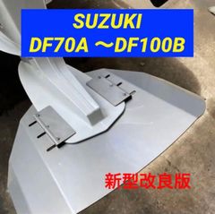 SUZUKIスズキ DF70A 〜DF100B船外機用　スタビライザー　穴あけ不要
