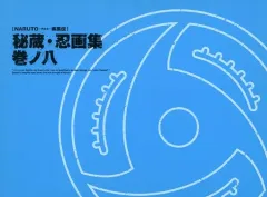 【中古】アニメムック ≪アニメ・漫画系書籍≫ NARUTO-ナルト- 疾風伝 秘蔵・忍画集 巻ノ八