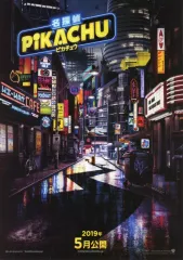 【中古】販促品 ≪リーフレット・小冊子≫ フライヤー)名探偵ピカチュウ