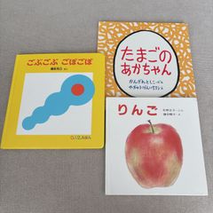 ベビー キッズ 絵本 ごぶごぶごぼごぼ たまごのあかちゃん りんご 3冊 セット