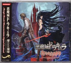 悪魔城ドラキュラ 奪われた刻印のオリジナルサウンドトラック 新品同様