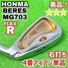 ホンマ ベレス MG702 星3 4番アイアン単品 右打ち メンズ HONMA BERES 中古 良品 送料無料
