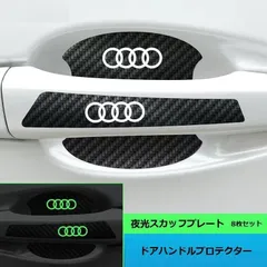 ◆アウディ AUDI◆車用ドアハンドルプロテクター ドアノブカバー 8点セット 傷隠し シール ステッカー 保護フィルム 蛍光 カーボン調 F
