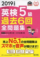 2019年度版 英検5級 過去6回全問題集 (旺文社英検書)