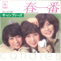 キャンディーズ 春一番 レコード - メルカリ