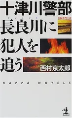 十津川警部長良川に犯人を追う (カッパ・ノベルス)／西村 京太郎