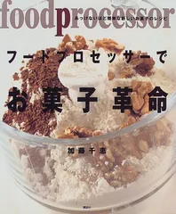 フードプロセッサーでお菓子革命: あっけないほど簡単な新しいお菓子のレシピ (講談社のお料理BOOK)／加藤 千恵のサムネイル