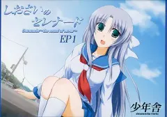 【中古】同人GAME CDソフト しおさいのセレナード EP1[横向きジャケット版] / 少年舎