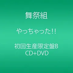 2discs CD 舞祭組 やっちゃった! ! (CD+DVD) (初回生産限定盤B) AVCD83229  未開封 /00220