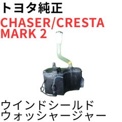 チェイサー マーク2 クレスタ【純正新品】ウインドウォッシャーモーターポンプ チェイサー マーク2 クレスタ【純正新品】ウインドウォッシャー