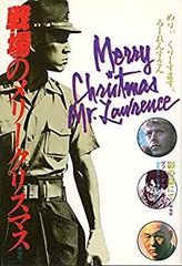 戦場のメリークリスマス [4K修復版]B1ポスター/坂本龍一/デヴィッド