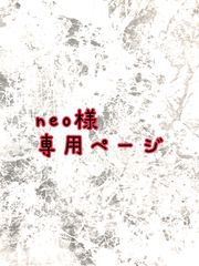 neo様専用ページ - メルカリ neo様専用ページ - メルカリ