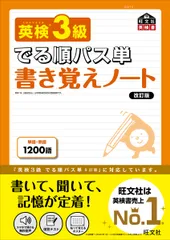 英検３級でる順パス単書き覚えノート 文部科学省後援 改訂版/旺文社/旺文社（単行本（ソフトカバー））