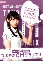 欅坂46 渡辺梨加 つぶやきCMグランプリ クリアファイル