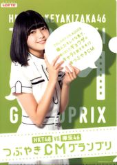 欅坂46 平手友梨奈 つぶやきCMグランプリ クリアファイル