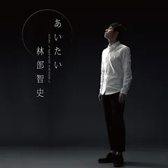 (CD)あいたい?(スペシャル盤/カバー曲「糸」「木蘭の涙」収録) - 林部智史／林部智史のサムネイル