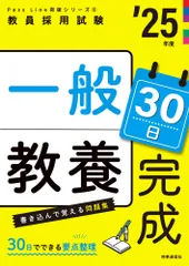 PassLine突破シリーズ2 「一般教養30日完成 2025年度版」（単行本）