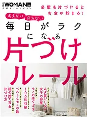 毎日がラクになる片づけルール (日経WOMAN別冊)のサムネイル