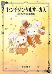 [신품]센티멘탈서커스 갈락타들의 야상곡 15th Anniversary Comics (1권 전권)