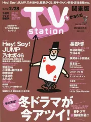 【中古】芸能雑誌 TVステーション関東版 2020年2月15日号