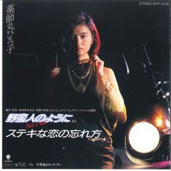 EPレコード 薬師丸ひろ子 時代 見本盤(非売品) 稀少！見本盤 プロモオンリー 薬師丸ひろ子 7インチアナログレコード