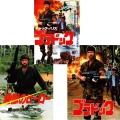 【 送料無料 】　地獄のヒーロー　/　ブラドック　地獄のヒーロー3　映画 チラシ 1種 & パンフレット 2冊セット　Missing in Action / Braddock : Missing in Action III　チャック・ノリス