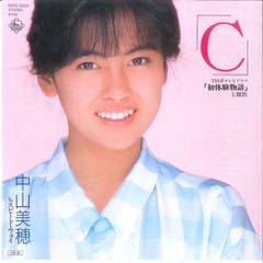中山美穂 C スピード・ウェイ 8cmシングルCDミポリン - メルカリ