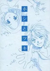 【中古】女性向け一般同人誌（BL含む） ≪オリジナル≫ ホシとツキ / 唯稀明 / 銀流砂