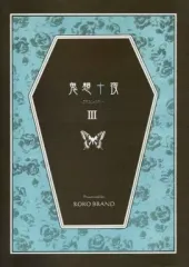 【中古】女性向け一般同人誌（BL含む） ≪オリジナル≫ 鬼想十夜 きそうじゅうや III / 神野ひろ子 / ROKO BRAND