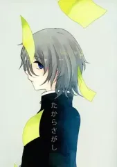 【中古】女性向け一般同人誌（BL含む） ≪オリジナル≫ たからさがし / あかね