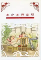 【中古】女性向け一般同人誌（BL含む） ≪オリジナル≫ 美少年興信所 / 鳴原あきら / 恋人と時限爆弾