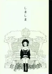 【中古】女性向け一般同人誌（BL含む） ≪オリジナル≫ しましま / 田中 / 宜候