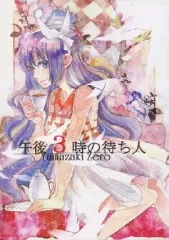 【中古】女性向け一般同人誌（BL含む） ≪オリジナル≫ 午後3時の待ち人 / 山崎零 / Little Garden