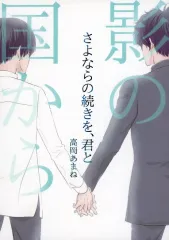 【中古】女性向け一般同人誌（BL含む） ≪商業作品番外編≫ 影の国から　さよならの続きを、君と / 高岡あまね / azuremagic