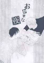 【中古】女性向け一般同人誌（BL含む） ≪商業作品番外編≫ おかずな夜 / mmns45 / 耳兄