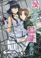 【中古】女性向け一般同人誌（BL含む） ≪オリジナル≫ 茨伯爵と鳥籠の少女 / ゆうきあずさ / JEWEL MASTER
