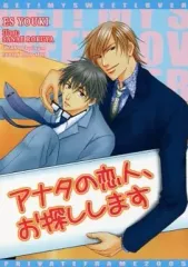【中古】女性向け一般同人誌（BL含む） ≪オリジナル≫ アナタの恋人、お探しします / 結城瑛朱 / PRIVATE FRAME