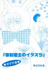 【中古】女性向け一般同人誌（BL含む） ≪商業作品番外編≫ 『専制君主のイタズラ』 オマケ本 / ゆらひかる / ゆらねっと