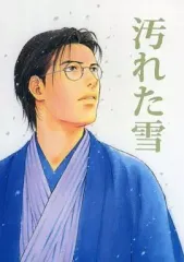 【中古】女性向け一般同人誌（BL含む） ≪オリジナル≫ 汚れた雪 / 黒川あづさ / 下郎の会