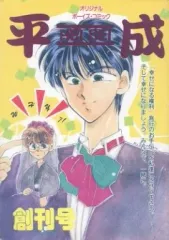 【中古】女性向け一般同人誌（BL含む） ≪オリジナル≫ 平成 創刊号 / 永谷たもつ / 竹原たつき / 平成ガール