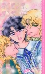 君に惑い、君に溺れる。 山科瑛 ステラワース特典 3点セット - メルカリ