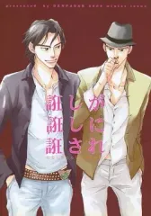 【中古】女性向け一般同人誌（BL含む） ≪オリジナル≫ 誑しが誑しに誑され / おおひらよう / ひのもとうみ / 電波猿