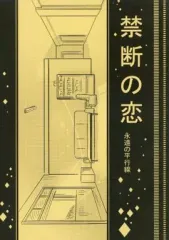 【中古】女性向け一般同人誌（BL含む） ≪オリジナル≫ 【日本語版】禁断の恋 永遠の平行線 / JIA / 頚椎骨折